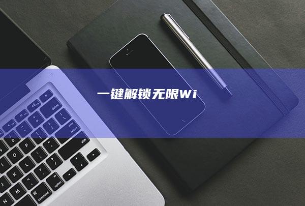 一键解锁无限Wi